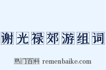 谢光禄郊游组词是什么意思的图片